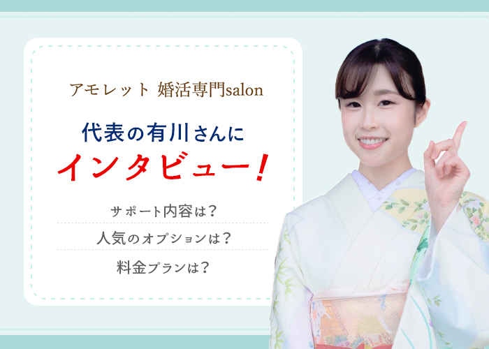 結婚相談所「アモレット婚活専門salon」にインタビュー！サポート内容や特徴を徹底解説！
