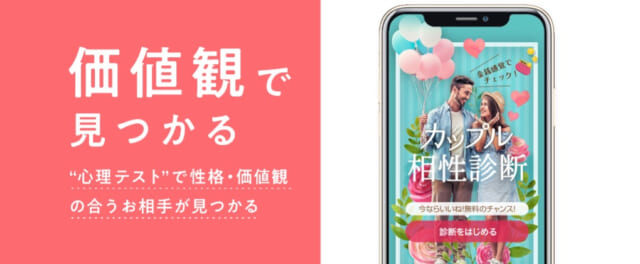 withは独自の「性格診断」機能で価値観の合う人が見つかる