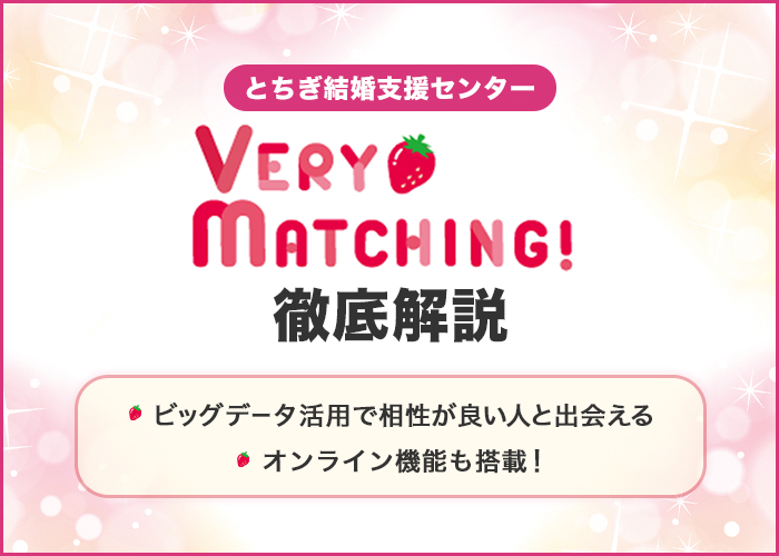 栃木県の結婚支援事業「ベリーマッチング」を徹底解説!特徴や口コミも紹介
