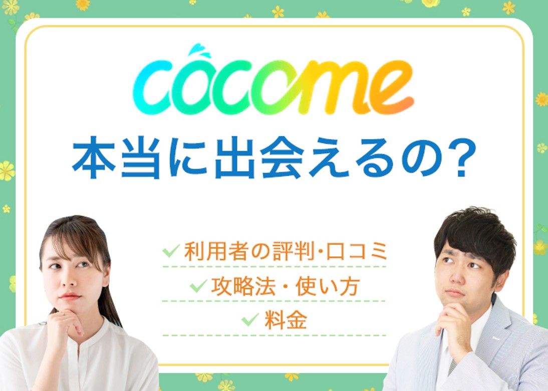 CoCome(ココミー)の評判・口コミは？出会えるアプリ？安全なのか使って検証・解説
