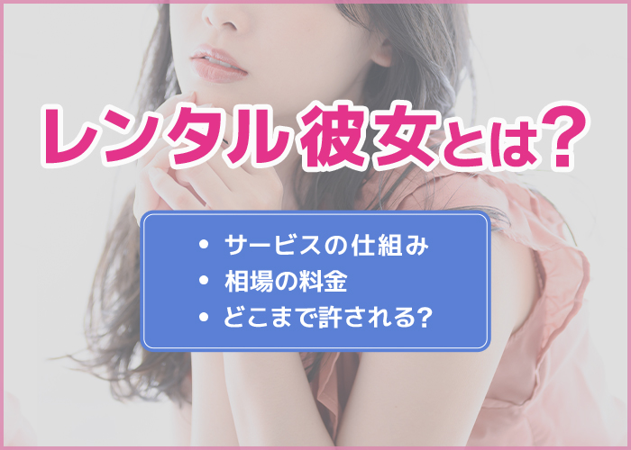 レンタル彼女とは？どこまで許されるの？利用者にアンケート調査！