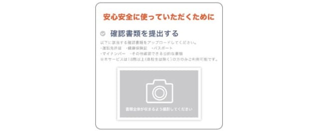 フェリ恋は公的書類による身元確認を実施