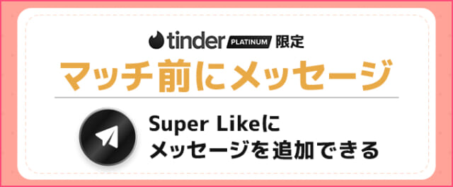 Tinder　Platinum(プラチナ)　マッチ前にメッセージ可能