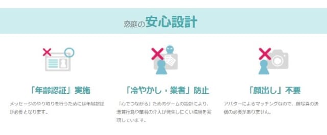 恋庭の安全性
