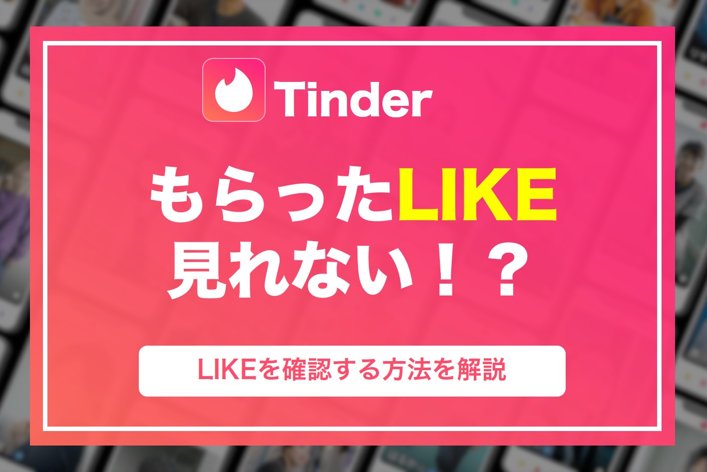TinderでLIKEされても見れない！？もらったLIKEを確認する方法を徹底解説