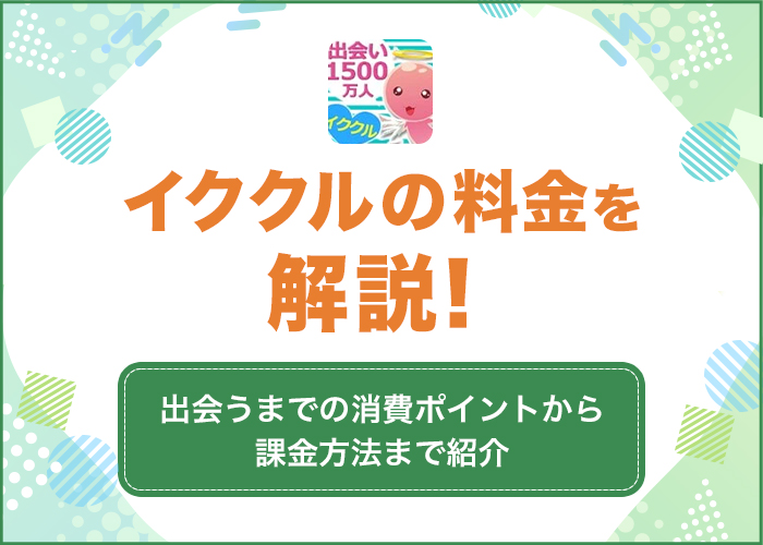イククルの料金を解説！消費ポイントから課金方法まで紹介