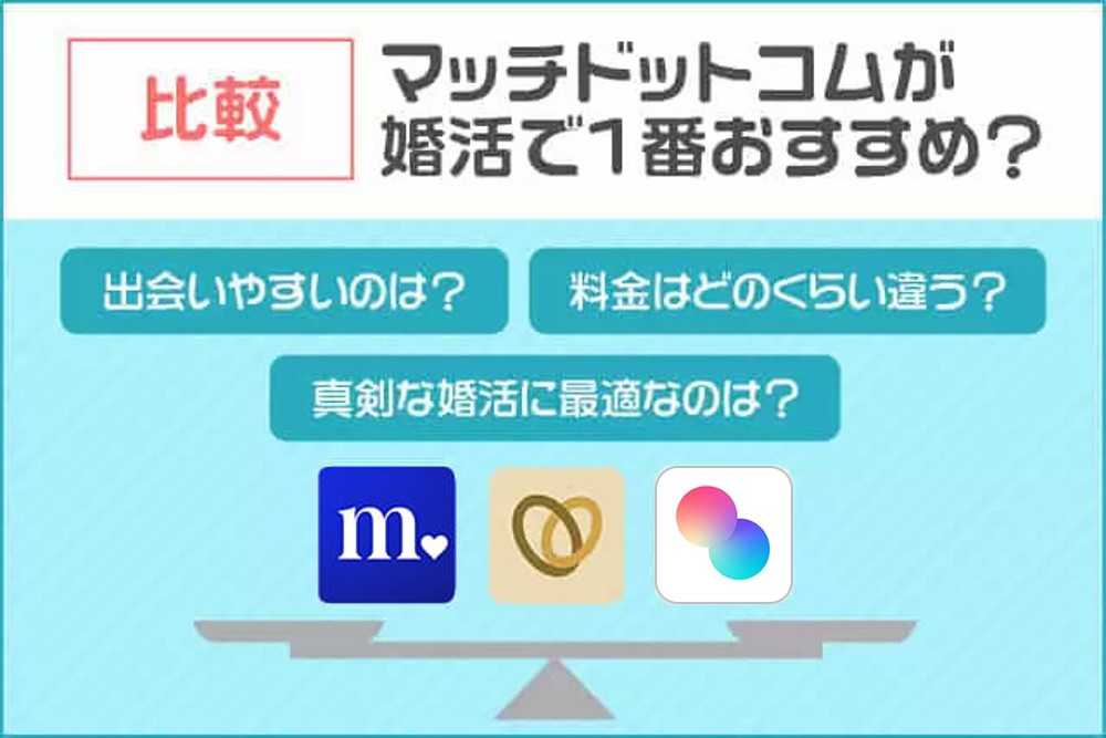 比較：マッチドットコムが婚活で1番おすすめ？