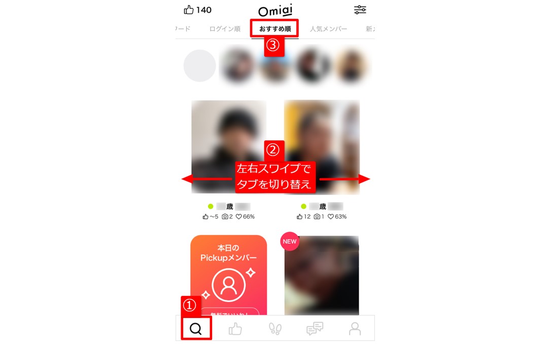 好みの相手を見つけるまでの手順
