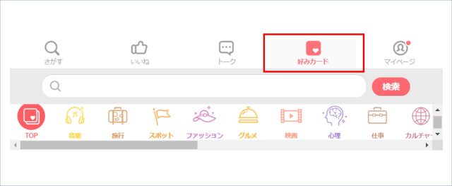 with好みカード