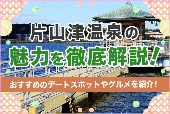 片山津温泉の魅力を徹底解説!おすすめのデートスポットやグルメを紹介!