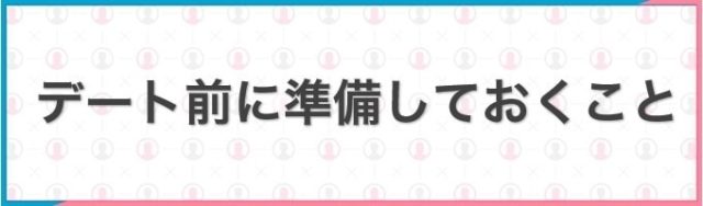 デート前に準備しておくこと イメージ