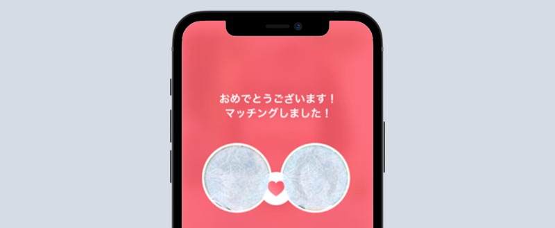 マッチング成立画面 