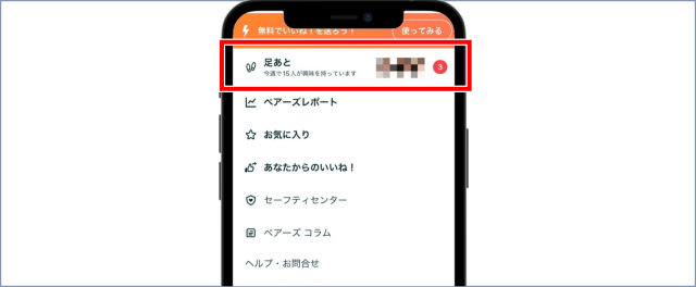 ペアーズ 足あと確認