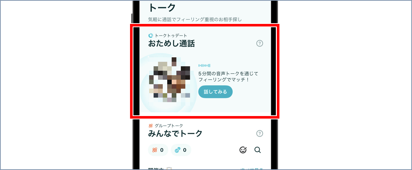おためし通話