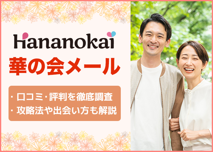 華の会メールはやばい？「口コミ」「評判」でわかった評価やお得に出会える真実