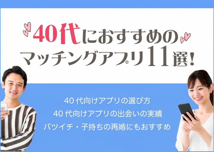 40代におすすめのマッチングアプリ11選！アラフォー男女の体験談を紹介