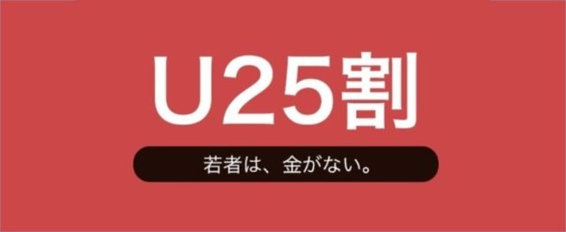Dine　25歳以下は半額