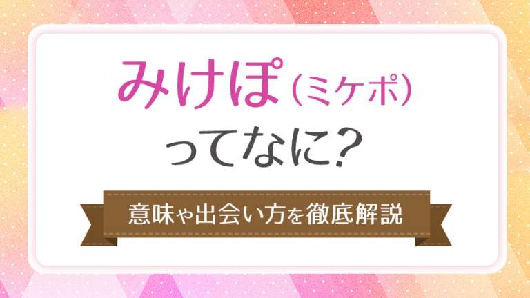 みけぽ(ミケポ)ってなに?意外と知られていない魅力と出会う方法