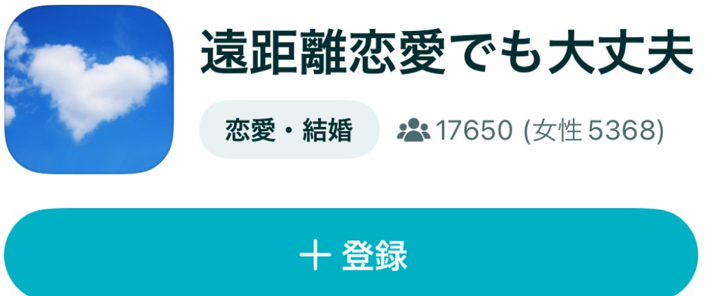 遠距離恋愛