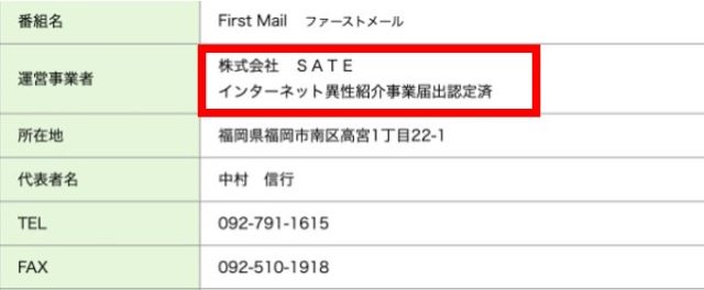 ファーストメール 異性事業届出