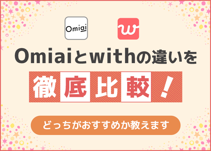 Omiaiとwithの違いを徹底比較！出会いやすさや料金の違いを徹底比較！