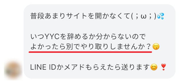 YYC すぐに連絡先を聞いてくるメッセージ