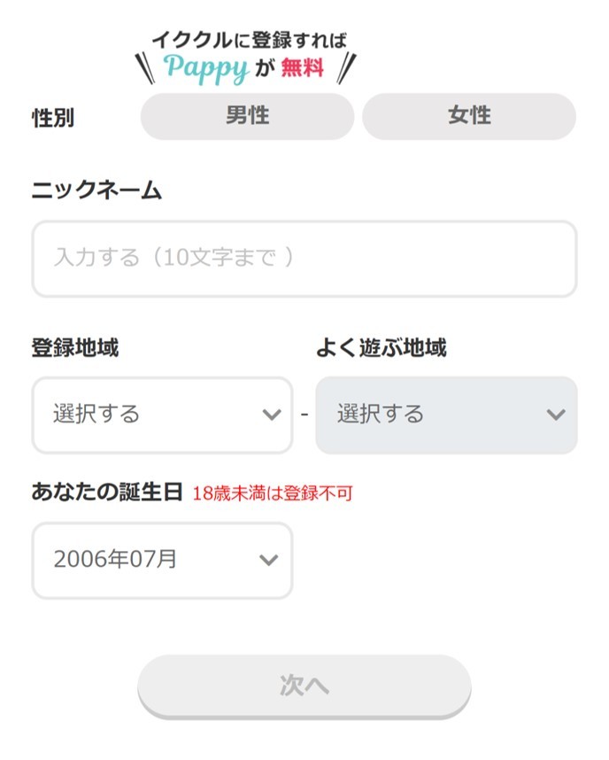 イククル　登録