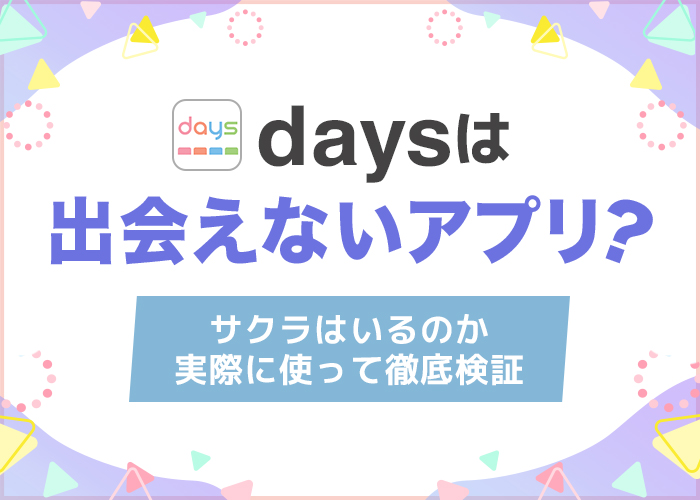 days(デイズ)は出会えないアプリ？サクラはいるのか実際に使って徹底検証