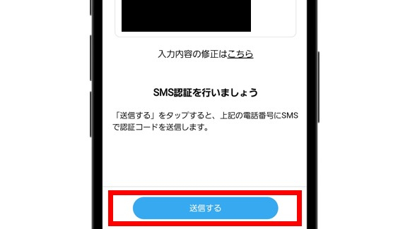 SNS認証で6桁のコードを入力して完了