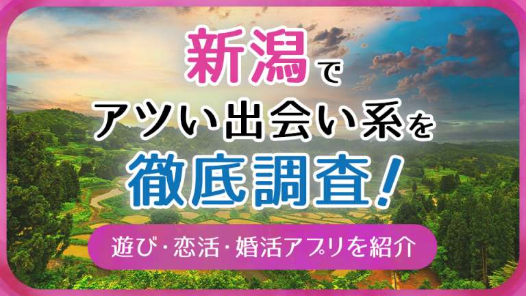新潟で使うべき出会い系アプリ5選！遊び・恋活・婚活目的別にわかる