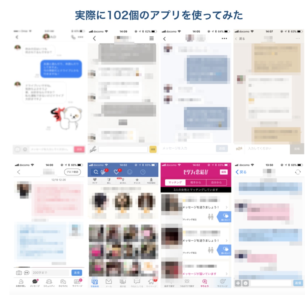 実際に102個の出会い系を使ってみた