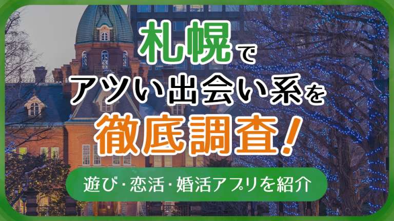 札幌で使うべき出会い系アプリ5選！遊び・恋活・婚活目的別にわかる