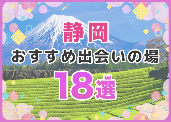 静岡のおすすめ出会いの場18選！静岡で使うべき人気のマッチングアプリを紹介