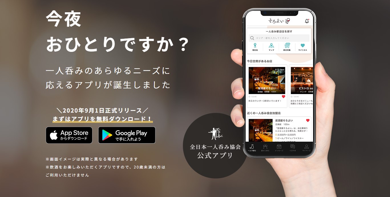 そろよい　-全日本一人呑み協会公式アプリ-