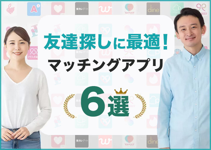 【2026年最新】友達作りアプリ6選！無料で安全に友達を探せるマッチングアプリ紹介