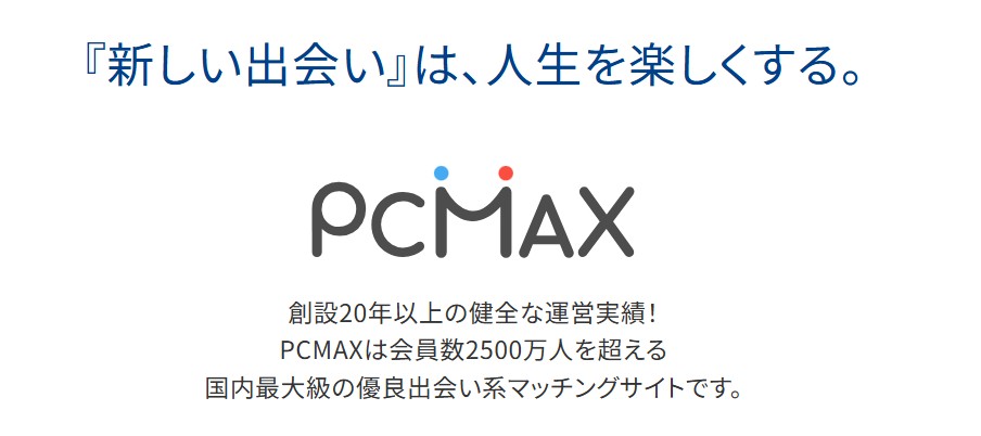 PCMAXの会員数