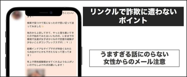 リンクルで詐欺に遭わないポイント：うますぎる話にのらない