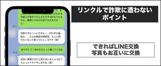 リンクルで詐欺に遭わないポイント：できればLINE交換