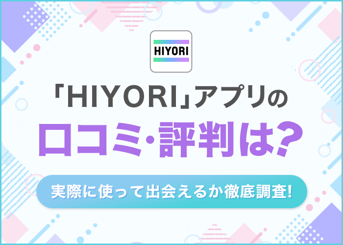 HIYORI(ヒヨリ)はサクラばかりで出会えない？口コミや評判の真相を実際に使って検証