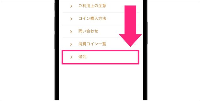 退会5