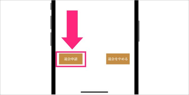 退会方法4
