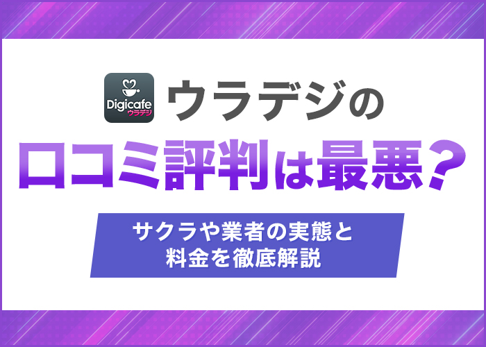 ウラデジの口コミ評判は最悪？サクラや業者の実態と料金を徹底解説