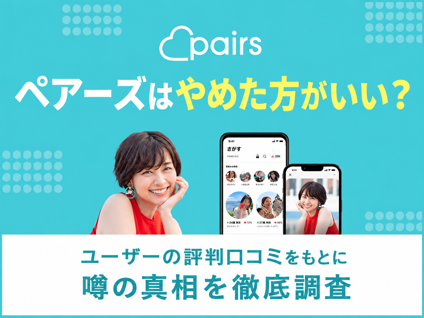 ペアーズはやめた方がいい？ユーザーの評判口コミをもとに噂の真相を徹底調査