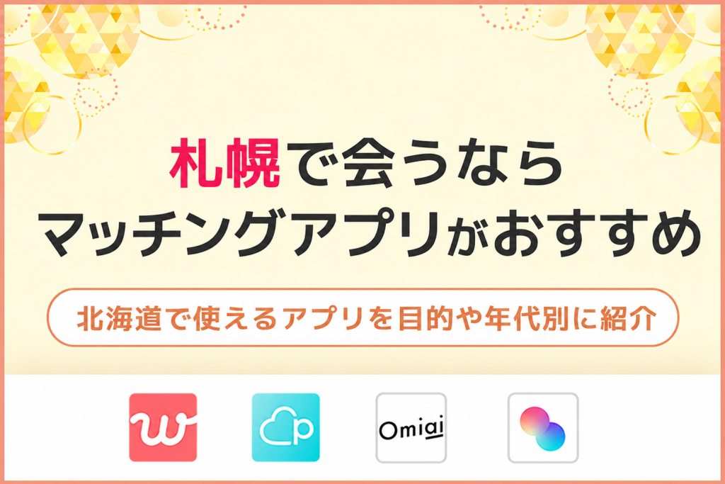 札幌で出会うならマッチングアプリ!北海道で使えるアプリを目的や年代別に紹介