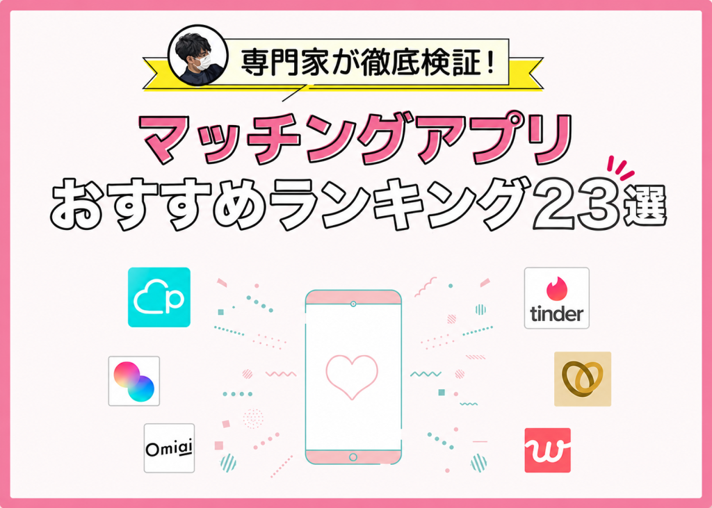 【2026年9月】マチアプ人気おすすめランキング！マチアプ歴5年以上のプロ3人が徹底解説
