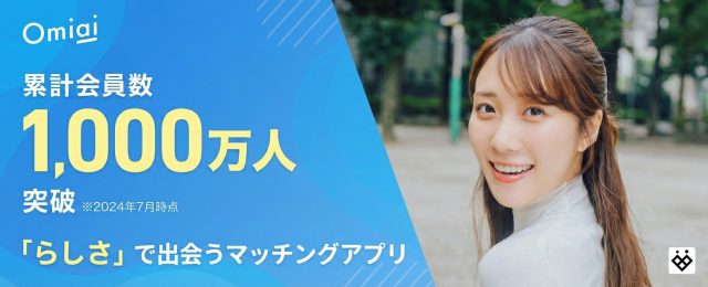 Omiaiバナー2