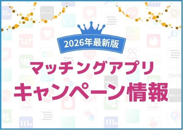 【2026年最新】マッチングアプリのキャンペーン情報!無料や割引でお得に使える方法