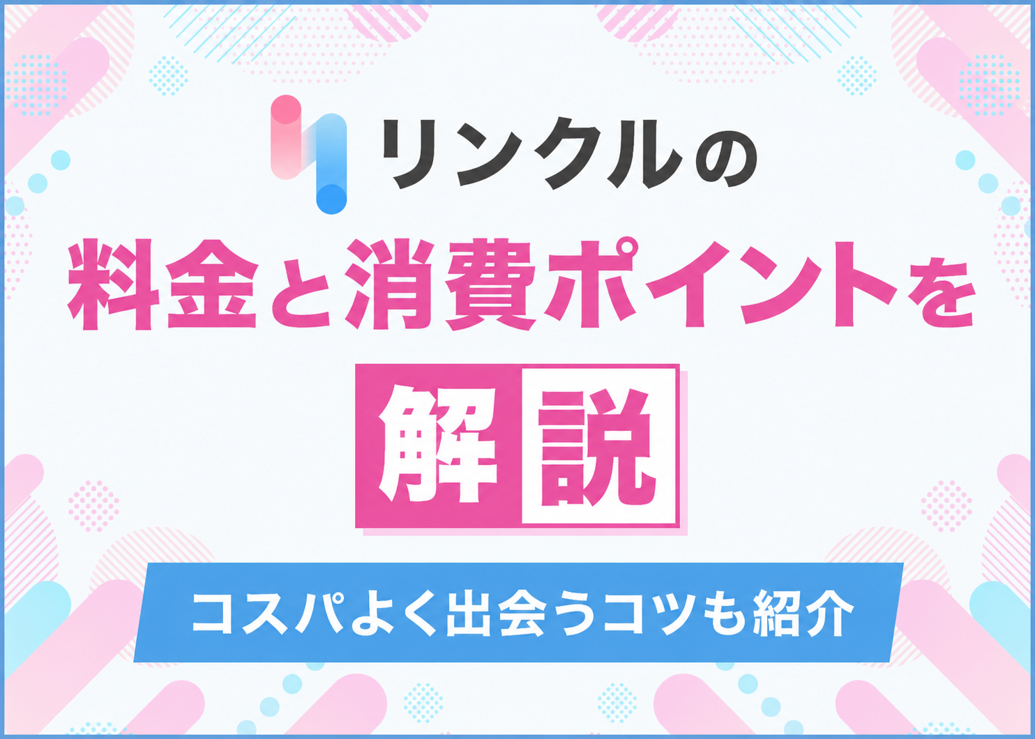 リンクルの料金とポイント消費一覧！コスパよく出会うコツも解説