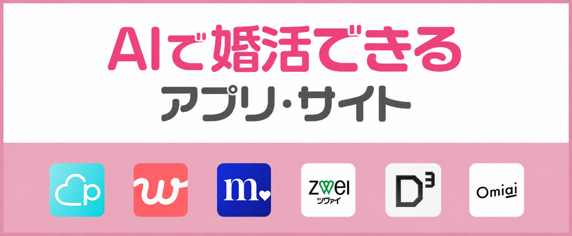 AI婚AIで婚活できるアプリ・サイト6選